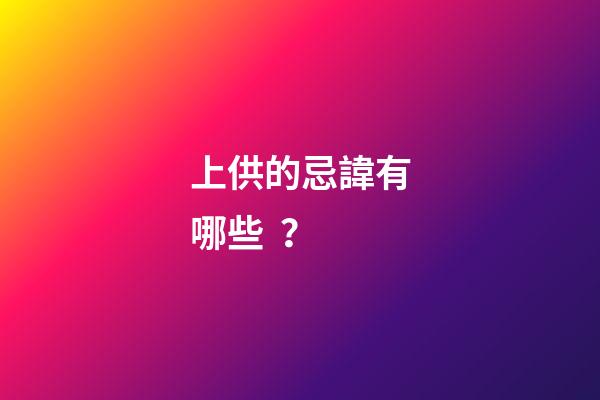 上供的忌諱有哪些？